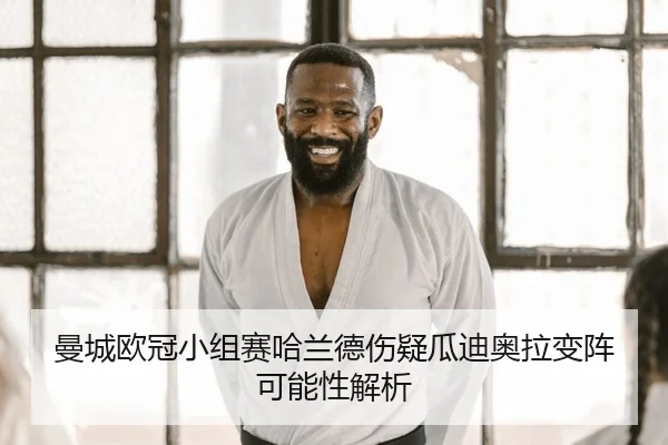曼城欧冠小组赛哈兰德伤疑瓜迪奥拉变阵可能性解析